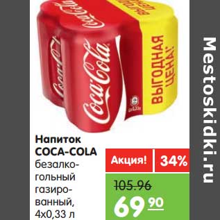 Акция - Напиток Coca-Cola безалкогольный газированный