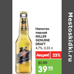 Акция - Напиток пивной MILLER GENUINE DRAFT 4,7%