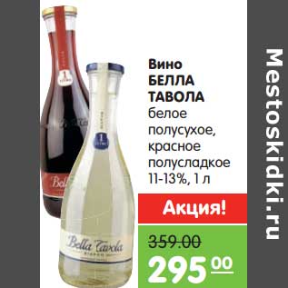 Акция - Вино Белла Тавола белое полусухое, красное полусладкое 11-13%