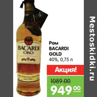 Акция - Ром Bacardi Gold 40%