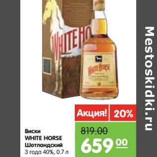 Акция - Виски White Horse Шотландский 3 года 40%