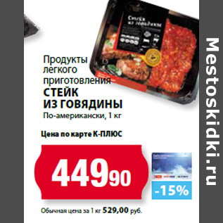 Акция - Продукты легкого приготовления Стейк из говядины По-американски