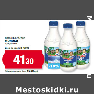 Акция - Домик в деревне Молоко 2,5%