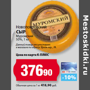 Акция - Новопокровский Сыр Муромский 50%