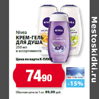 Акция - Nivea Крем-гель для душа