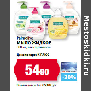 Акция - Palmolive Мыло жидкое