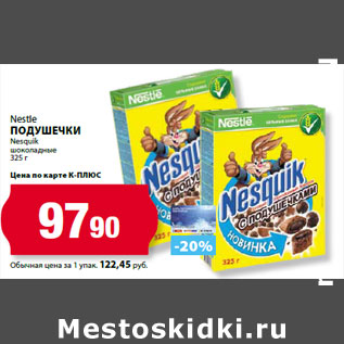 Акция - Nestle Подушечки Nesquik шоколадные