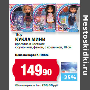 Акция - 1toy Кукла мини красотка в костюме