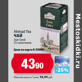 Акция - Ahmad Tea Чай Эрл Грей