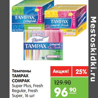 Акция - Тампоны Tampax Compak