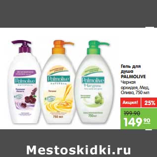 Акция - Гель для душа Palmolive