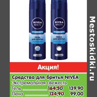 Акция - Средства для бритья Nivea