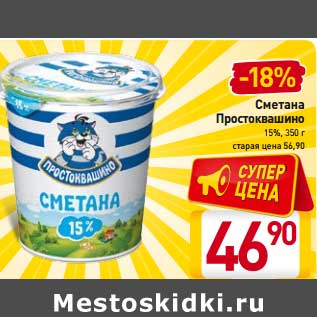 Акция - Сметана Простоквашино 15%