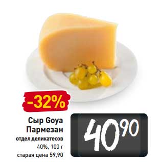 Акция - Сыр Goya Пармезан 40%