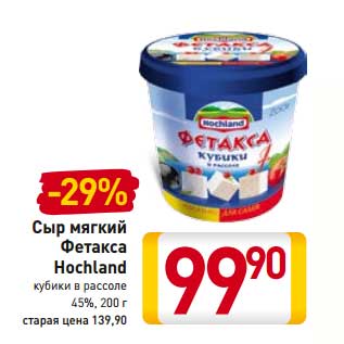 Акция - Сыр мягкий Фетакса Hochland