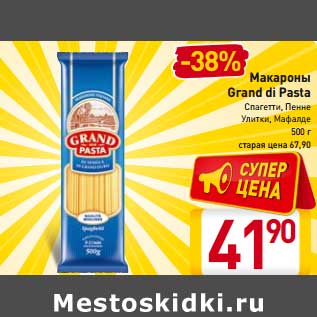 Акция - Макароны Grand di pasta