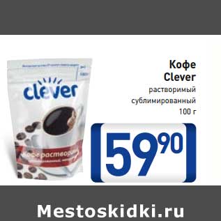 Акция - Кофе Clever