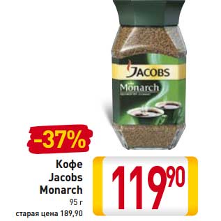 Акция - Кофе Jacobs Monarch
