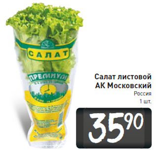Акция - Салат листовой АК Московский
