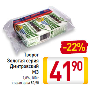 Акция - Творог Золото серия Дмитровский МЗ 1,8%