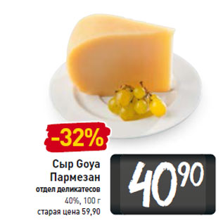 Акция - Сыр Goya Пармезан 40%