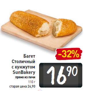 Акция - Багет Столичный с кунжутом SunBaker