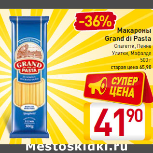 Акция - Макароны Grand di pasta