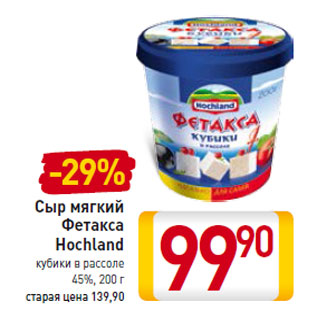 Акция - Сыр мягкий Фетакса Hochland