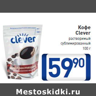 Акция - Кофе Clever