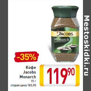 Акция - Кофе Jacobs Monarch