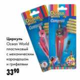 Магазин:Prisma,Скидка:Циркуль Ocean World пластиковый с механическим карандашом и грифелями 