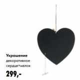 Магазин:Prisma,Скидка:Украшение декоративное сердце+ мелок 