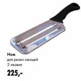 Нож для резки овощей 