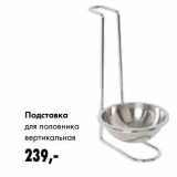 Магазин:Prisma,Скидка:Подставка для половника вертикальная 