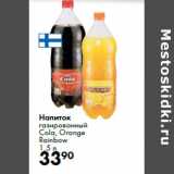 Магазин:Prisma,Скидка:Напиток
газированный
Cola, Orange
Rainbow