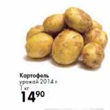 Магазин:Prisma,Скидка:Картофель
урожай 2014 г.