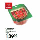 Сервелат
Пит-продукт