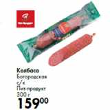 Колбаса
Богородская
с/к
Пит-продукт