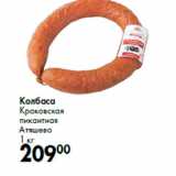 Колбаса
Краковская
пикантная
Атяшево