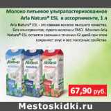 Магазин:Prisma,Скидка:Молоко питьевое Arla Natura