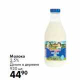 Магазин:Prisma,Скидка:Молоко
2,5%
Домик в деревне
