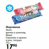 Магазин:Prisma,Скидка:Мороженое
Митя

Даша
