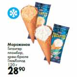 Магазин:Prisma,Скидка:Мороженое
Гигантер
пломбир,
крем-брюле
ГлавХолод