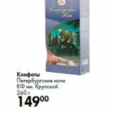 Конфеты
Петербургские ночи
КФ им. Крупской