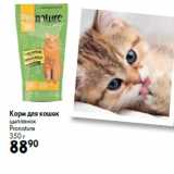 Магазин:Prisma,Скидка:Корм для кошек
цыпленок
Pronature
