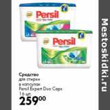 Магазин:Prisma,Скидка:Средство
для стирки

Persil Expert Duo Caps