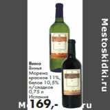 Магазин:Prisma,Скидка:Вино
Винья
Морена

Испания