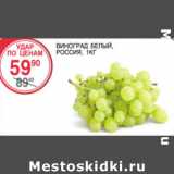 Магазин:Spar,Скидка:Виноград Белый Россия