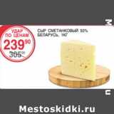 Магазин:Spar,Скидка:Сыр Сметанковый 50% Беларусь