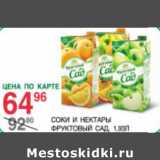 Магазин:Spar,Скидка:Соки и нектары Фруктовый сад